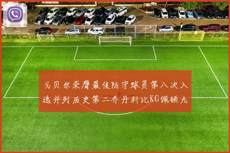 戈贝尔荣膺最佳防守球员第八次入选并列历史第二乔丹科比KG佩顿九次称王