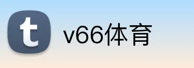 v66体育 logo